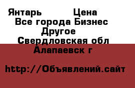 Янтарь.Amber › Цена ­ 70 - Все города Бизнес » Другое   . Свердловская обл.,Алапаевск г.